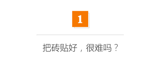 瓦工可以滚了！瓷砖贴成这样咋有脸要钱？推荐留砖缝必备的3种工具！|「每日一答」134