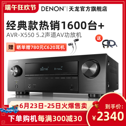 Denon/天龙 AVR-X550BT功放机家用专业音响蓝牙大功率发烧5.2声道