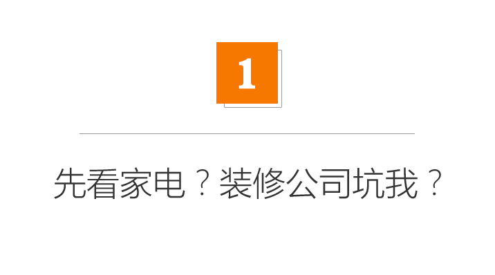 家电攻略：装修要不要先买家电？家庭影院要如何买？|「每日一答」146