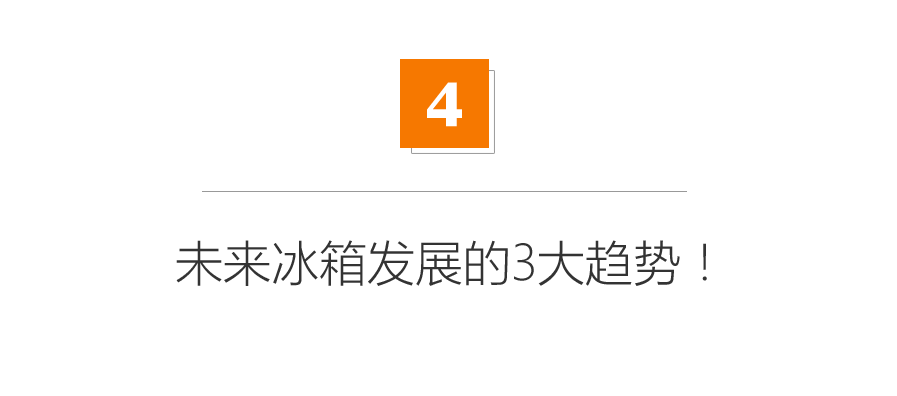 嵌入式冰箱？没有底部散热都是伪嵌入！兼谈冰箱发展3大趋势！|「每日一答」145