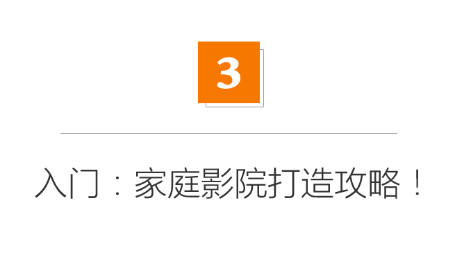 家电攻略：装修要不要先买家电？家庭影院要如何买？|「每日一答」146