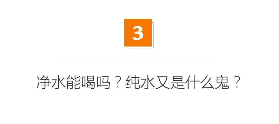 辟谣：净水能不能直接喝？没有微量元素会不会致癌？揭秘净水器的7个真相 「每日一答」154