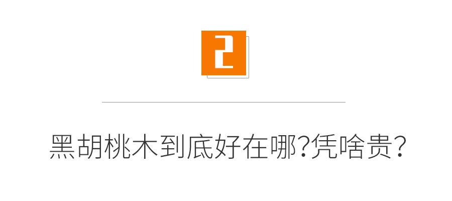 深度：黑胡桃木家具值得买吗？如何鉴别木材真假？和橡木、樱桃木相比哪个更好？买家具必看的选购知识！