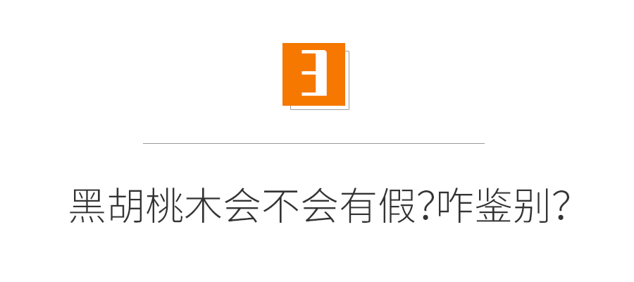 深度：黑胡桃木家具值得买吗？如何鉴别木材真假？和橡木、樱桃木相比哪个更好？买家具必看的选购知识！