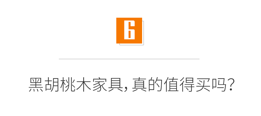 深度：黑胡桃木家具值得买吗？如何鉴别木材真假？和橡木、樱桃木相比哪个更好？买家具必看的选购知识！