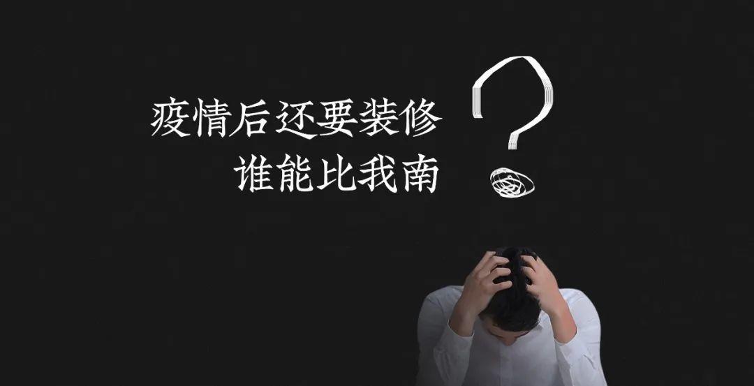 后疫情焦虑：装修啥时能开工？会不会涨价？我有一个打破不确定性的好办法……