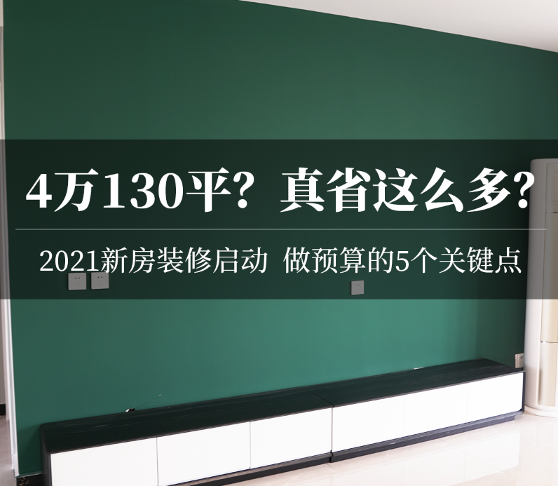 案例回顾：开玩笑！4万装130平？真的能够用吗？做装修预算的5个关键点！2021年装修日记01