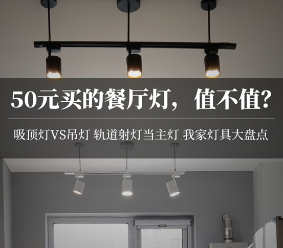 不到50元！轨道射灯变身餐厅主灯，好用又好看！我家那些高性价比灯具盘点！附射灯安装攻略 | 2021装修日记15